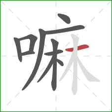 嘛的笔顺第11画：横