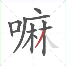 嘛的笔顺第13画：撇