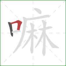 嘛的笔顺第2画：横折