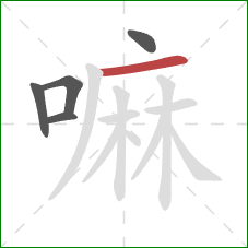 嘛的笔顺第5画：横