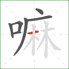 嘛的笔顺第7画：横