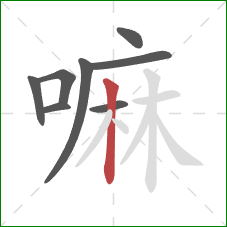 嘛的笔顺第8画：竖