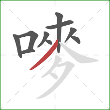 嘜的笔顺第10画：撇