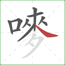 嘜的笔顺第11画：捺