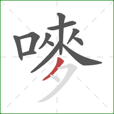 嘜的笔顺第12画：撇