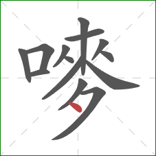 嘜的笔顺第14画：点