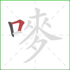 嘜的笔顺第2画：横折