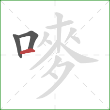 嘜的笔顺第3画：横