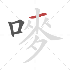 嘜的笔顺第4画：横