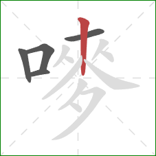 嘜的笔顺第5画：竖