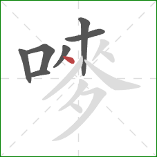 嘜的笔顺第7画：点