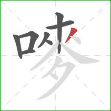 嘜的笔顺第8画：撇