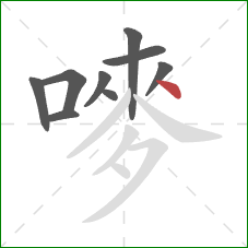 嘜的笔顺第9画：点