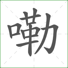 嘞的笔顺 嘞的笔顺