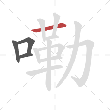 嘞的笔顺第4画:横 嘞的笔顺第4画:横