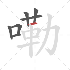 嘞的笔顺第7画:横 嘞的笔顺第7画:横