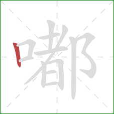 嘟的笔顺第1画：竖