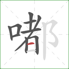 嘟的笔顺第10画：横