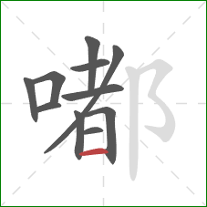 嘟的笔顺第11画：横