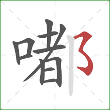 嘟的笔顺第12画：横折折折钩