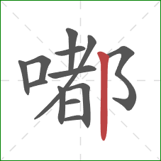 嘟的笔顺第13画：竖