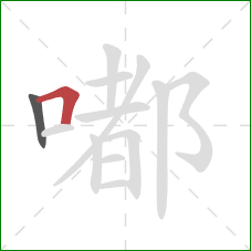 嘟的笔顺第2画：横折