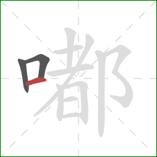 嘟的笔顺第3画：横