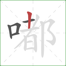 嘟的笔顺第5画：竖