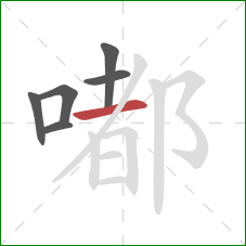 嘟的笔顺第6画：横