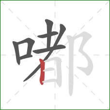 嘟的笔顺第8画：竖