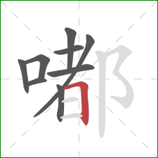 嘟的笔顺第9画：横折