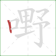 嘢的笔顺第1画：竖