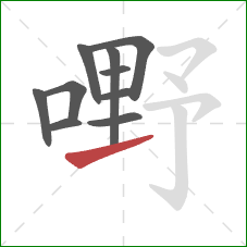 嘢的笔顺第10画：提