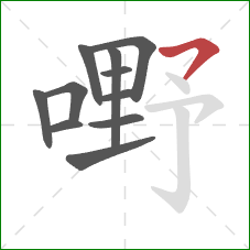 嘢的笔顺第11画：横撇