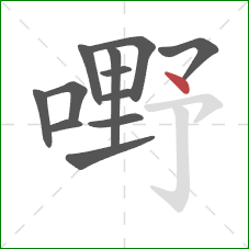 嘢的笔顺第12画：点