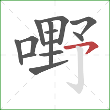 嘢的笔顺第13画：横钩