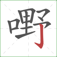 嘢的笔顺第14画：竖钩