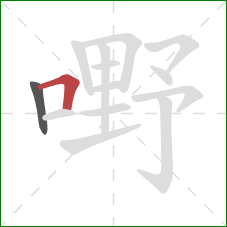 嘢的笔顺第2画：横折