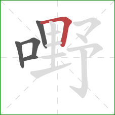 嘢的笔顺第5画：横折