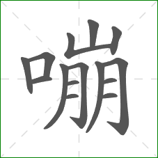 嘣的笔顺