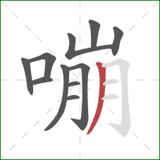 嘣的笔顺第11画：撇