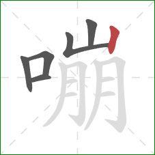 嘣的笔顺第6画：竖