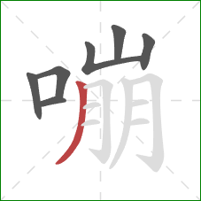 嘣的笔顺第7画：撇