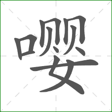 嘤的笔顺
