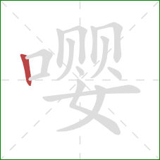嘤的笔顺第1画：竖