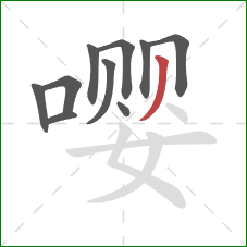 嘤的笔顺第10画：撇