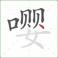 嘤的笔顺第11画：点