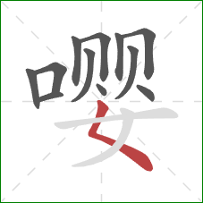 嘤的笔顺第12画：撇点