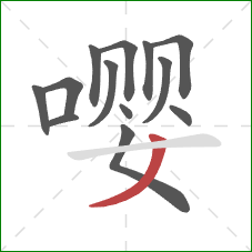 嘤的笔顺第13画：撇