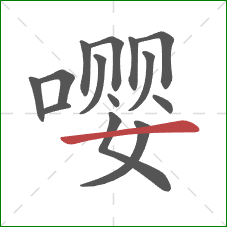 嘤的笔顺第14画：横